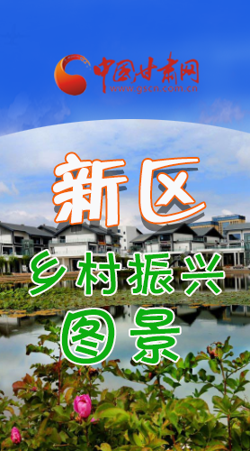 長圖|三大亮點，擘畫蘭州新區(qū)鄉(xiāng)村新圖景 