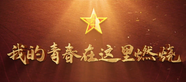 甘肅省征兵宣傳片超燃來襲！