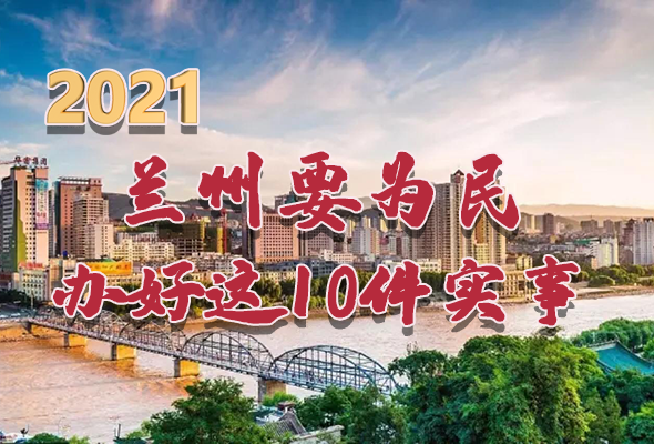 圖解|速看！2021蘭州要為民辦好這10件實事