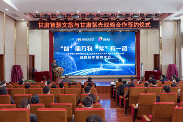 強強聯(lián)合！甘肅智慧文旅與甘肅紫光結(jié)成戰(zhàn)略合作伙伴