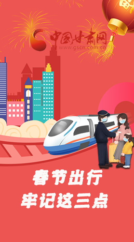 長(zhǎng)圖|@春節(jié)出行的你 這三點(diǎn)要牢記！