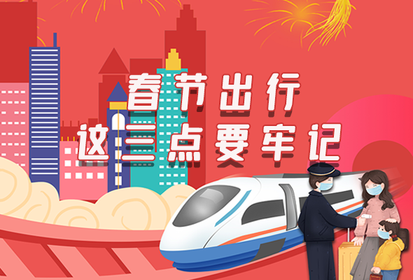 長(zhǎng)圖|@春節(jié)出行的你 這三點(diǎn)要牢記！