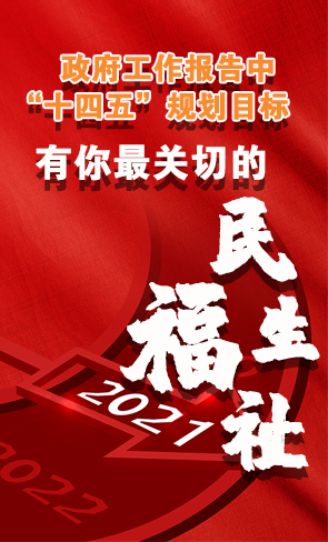 政府工作報(bào)告中“十四五”規(guī)劃目標(biāo)，有你最關(guān)切的民生福祉！
