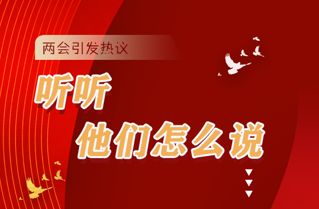 【聚焦2021全國(guó)兩會(huì)】全國(guó)兩會(huì)引熱議，聽聽他們?cè)趺凑f...