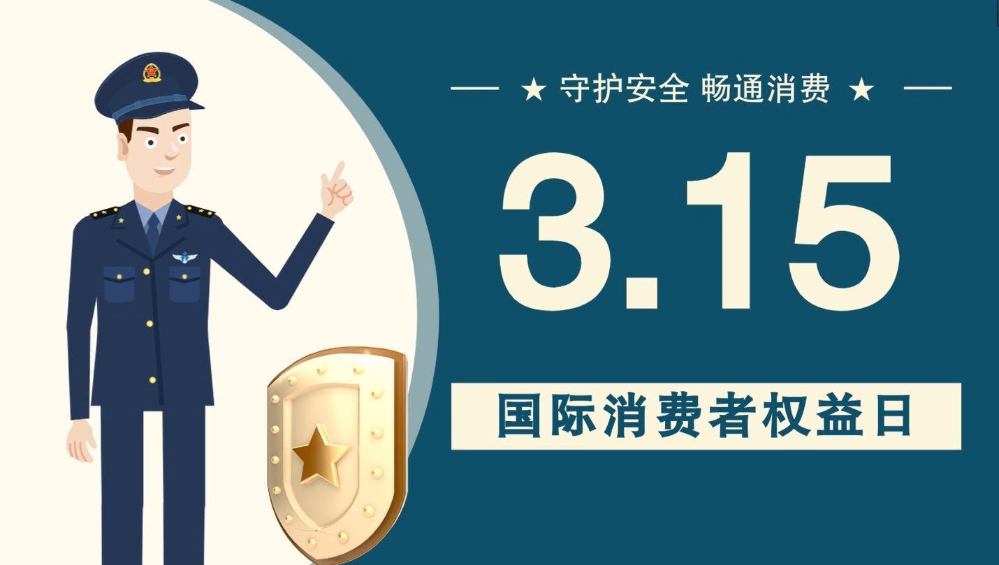 微動畫|消費(fèi)者日，購買商品時這些你都注意了嗎？