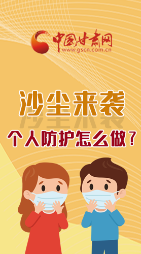 長圖|沙塵來襲，個(gè)人防護(hù)怎么做？看這里！