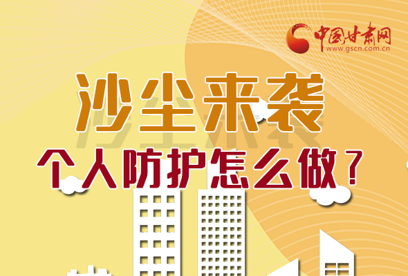 長圖|沙塵來襲，個(gè)人防護(hù)怎么做？看這里！