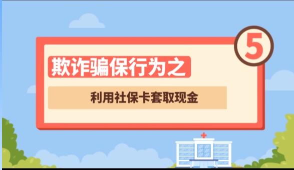 【欺詐騙保行為⑤】利用社?？ㄌ兹‖F金
