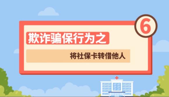【欺詐騙保行為⑥】將社?？ㄞD借他人