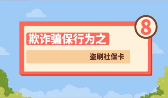 【欺詐騙保行為⑧】盜刷社?？?>
        </a><em>【欺詐騙保行為⑧】盜刷社?？?/em></li>
    <li><a  target=