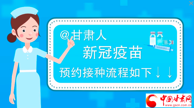 微動(dòng)畫(huà)|@甘肅人，新冠疫苗預(yù)約接種流程如下↓↓