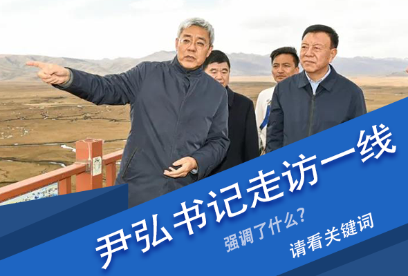 圖解|關(guān)鍵詞看尹弘書記深入一線走訪調(diào)研，強(qiáng)調(diào)了什么？