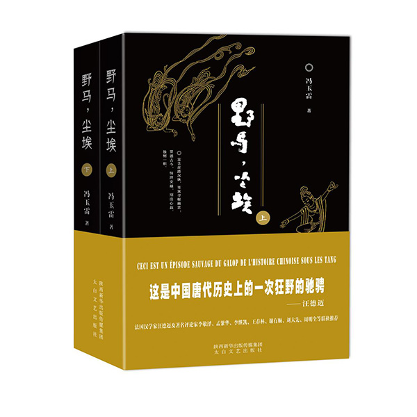 今年1月，《野馬，塵?！酚申兾餍氯A出版?zhèn)髅郊瘓F(tuán)、太白文藝出版社出版發(fā)行。
