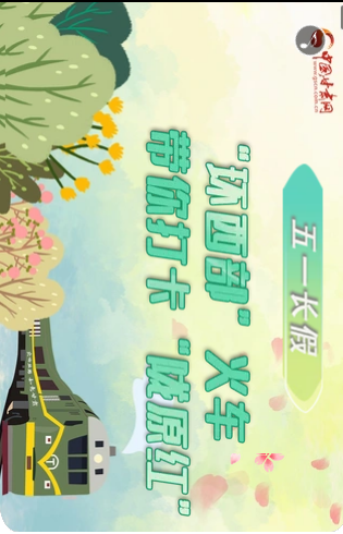 H5|五一長假，“環(huán)西部”火車帶你打卡“隴原紅”
