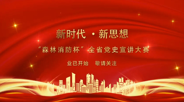 新時代·新思想 “森林消防杯”全省黨史宣講大賽業(yè)已開始 敬請關(guān)注！