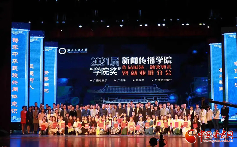 西北民族大學(xué)新聞傳播學(xué)院舉辦2021屆“學(xué)院獎”作品展演、頒獎典禮暨就業(yè)推介會