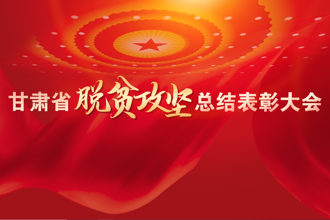 一字千金！在“金句”中感受甘肅戰(zhàn)勝貧困的磅礴力量