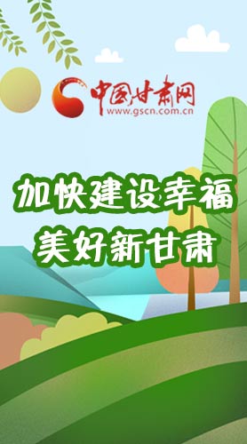  長圖|如何加快建設(shè)幸福美好新甘肅?省委書記這么說！