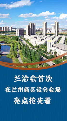 圖解|蘭洽會首次在蘭州新區(qū)設分會場，亮點搶先看！