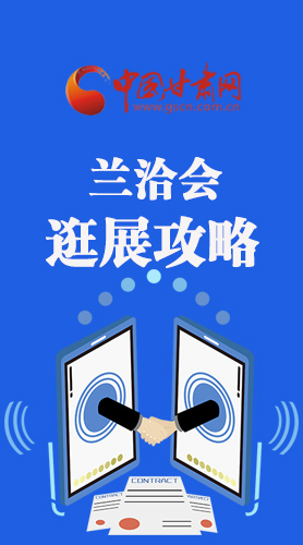 圖解|蘭洽會(huì)逛展怎么逛?這份攻略請(qǐng)收好！