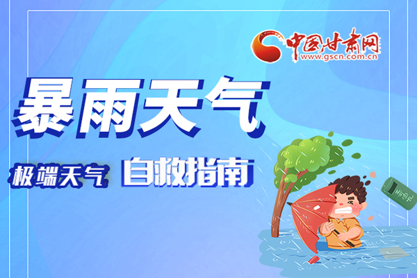 海報|這份極端天氣自救指南請牢記于心！