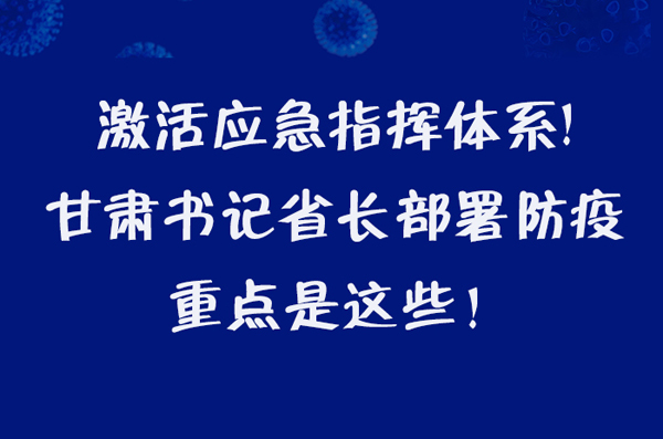 圖解|激活應(yīng)急指揮體系！甘肅書記省長(zhǎng)這樣部署防疫
