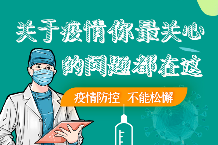 圖解丨劃重點(diǎn)！本輪疫情最新熱點(diǎn)解讀