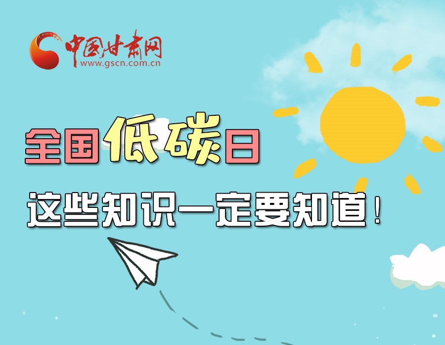 圖解丨全國低碳日，這些知識一定要知道！
