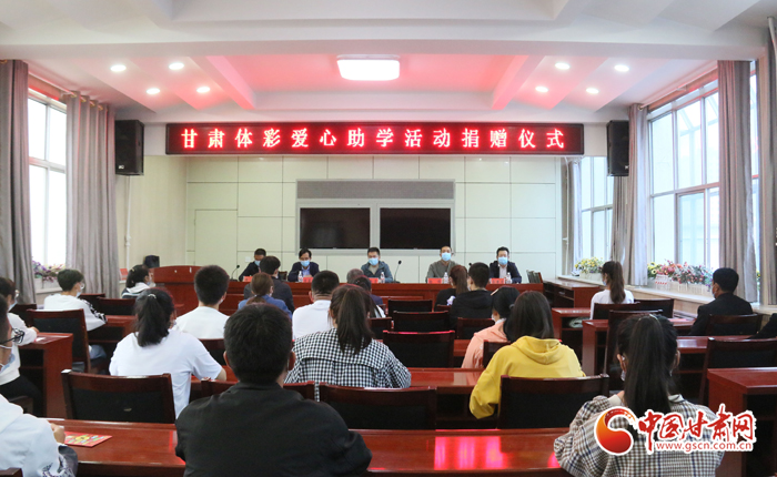 愛(ài)心助學(xué)子 真情暖人心 “公益體彩、愛(ài)心助學(xué)”資助活動(dòng)在慶陽(yáng)華池舉辦 