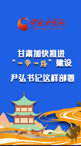 圖解|甘肅加快推進(jìn)“一帶一路”建設(shè) 尹弘書記這樣部署！