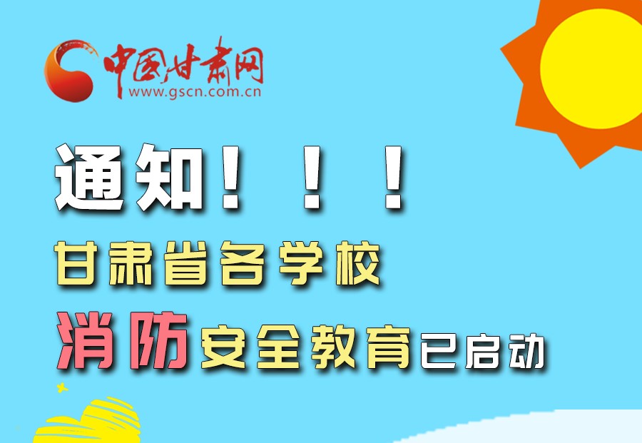 圖解丨通知！甘肅省各學(xué)校消防安全教育已啟動(dòng)