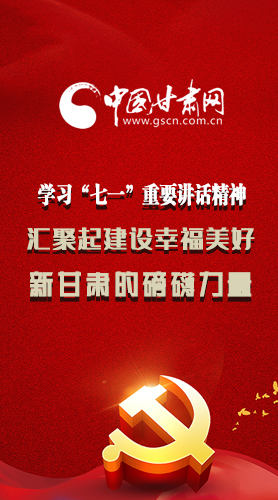 圖解|學(xué)習(xí)“七一”重要講話(huà)精神，匯聚起建設(shè)幸福美好新甘肅的磅礴力量