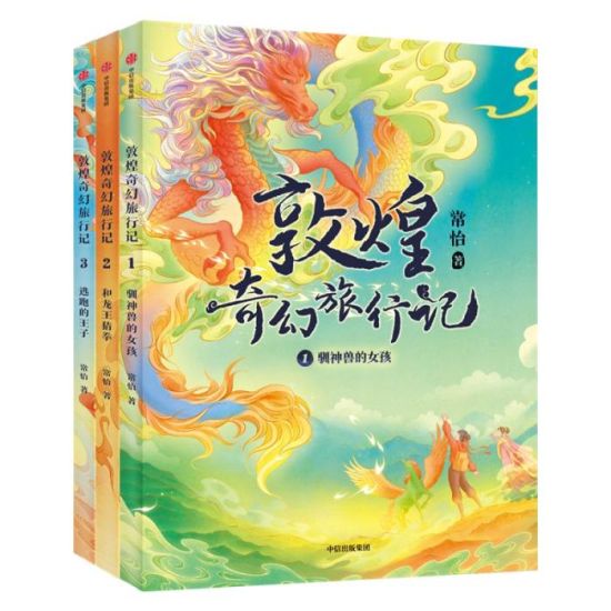 《敦煌奇幻旅行記》書封。出版方供圖