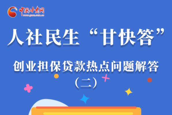 圖解|最高可貸300萬！甘肅省小微企業(yè)創(chuàng)業(yè)擔(dān)保貸款等你來“領(lǐng)”