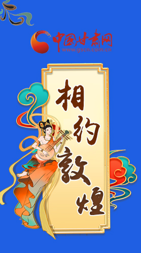 長圖|2021“一會一節(jié)”即將開幕，讓我們了解敦煌