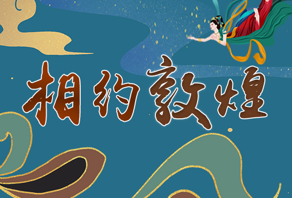 長(zhǎng)圖|2021“一會(huì)一節(jié)”開(kāi)幕，讓我們了解敦煌