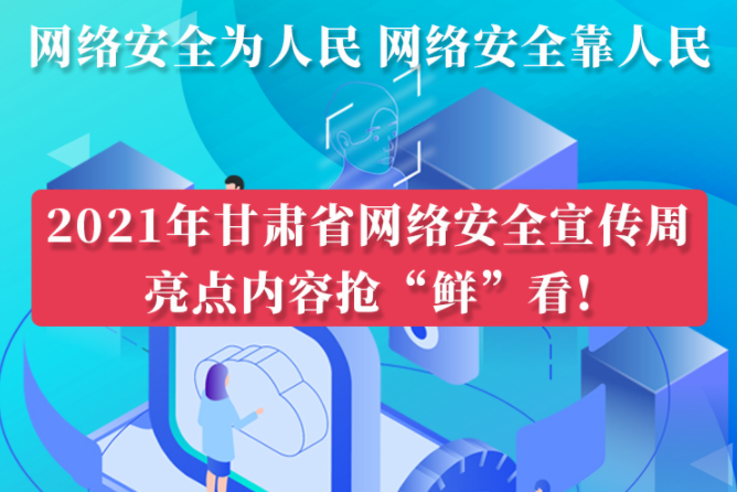 圖解|搶“鮮”看！甘肅省網(wǎng)絡(luò)安全宣傳周即將開(kāi)啟