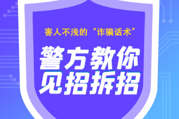 長(zhǎng)圖|害人不淺的“詐騙話術(shù)” 警方教你見(jiàn)招拆招