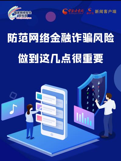 圖解|防范網絡金融詐騙風險 做到這幾點很重要！