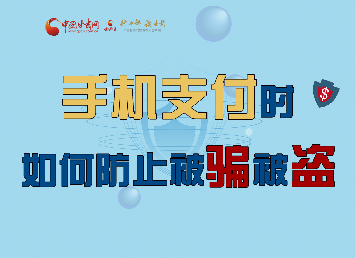 圖解丨手機(jī)支付時(shí)，如何防止被騙被盜！