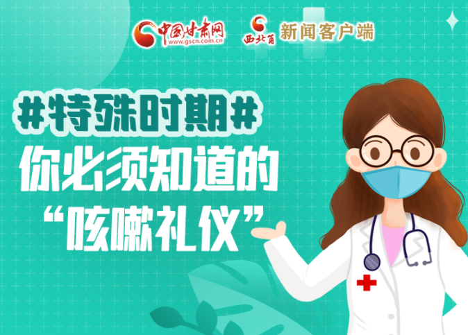 【甘快看·圖解】特殊時(shí)期，你必須知道的“咳嗽禮儀”