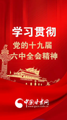 【甘快看·圖解】學(xué)習(xí)貫徹黨的十九屆六中全會(huì)精神 尹弘書記強(qiáng)調(diào)了這些！