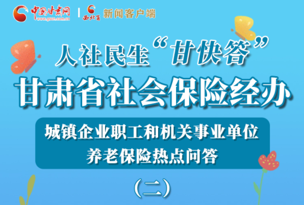 【甘快看·圖解】機(jī)關(guān)事業(yè)單位和城鎮(zhèn)企業(yè)職工養(yǎng)老保險(xiǎn)怎么領(lǐng)？解答來了！