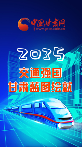 【甘快看·長(zhǎng)圖】2035交通強(qiáng)國(guó)甘肅藍(lán)圖繪就 居民將享受更多利好！