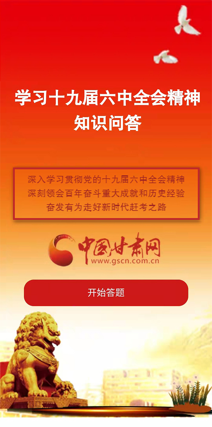 H5|學(xué)習(xí)十九屆六中全會(huì)精神知識(shí)答題開始啦！