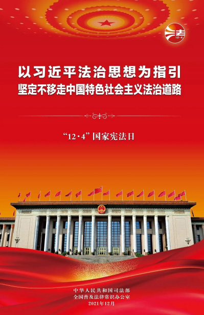 2021年“憲法宣傳周”掛圖來啦！免費(fèi)下載使用