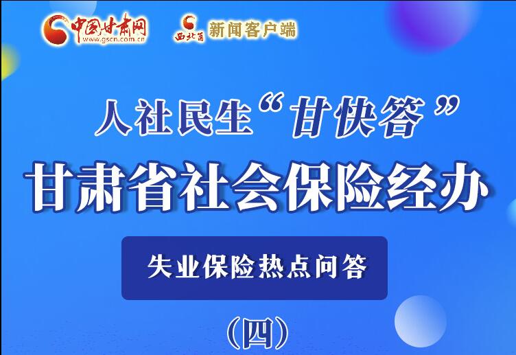 圖解|失業(yè)保險(xiǎn)金上哪兒領(lǐng)？這里查！