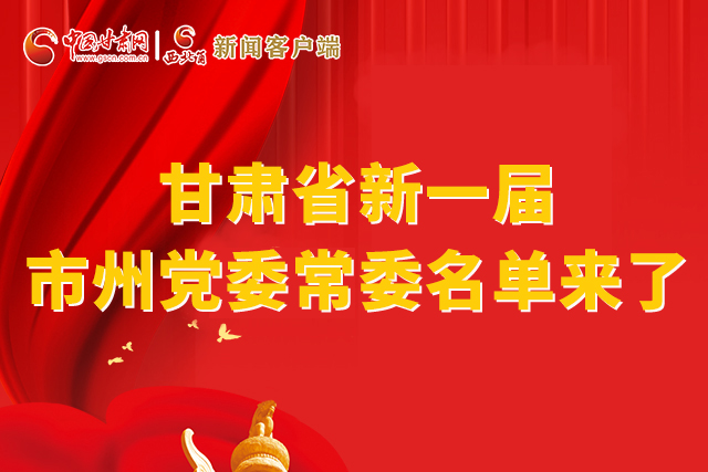 速看！甘肅省新一屆市州黨委常委名單來了！
