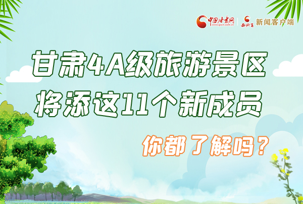 圖解|甘肅4A級(jí)旅游景區(qū)將添這11個(gè)新成員 你都了解嗎？