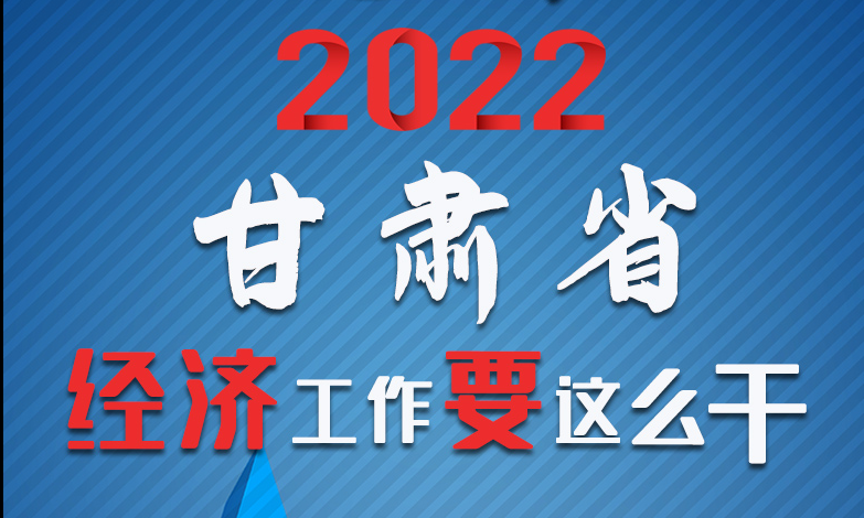 【甘快看·長圖】定調(diào)！2022甘肅經(jīng)濟工作要這么干！